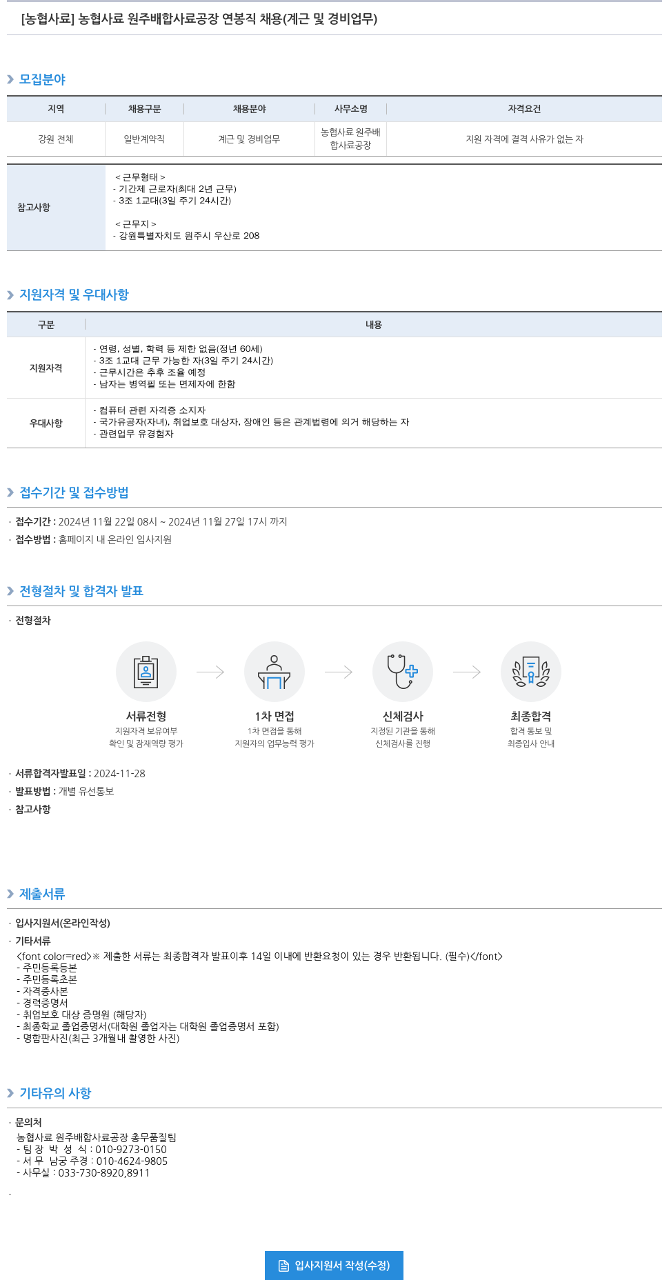 농업협동조합중앙회 농협 사료 원주 배합 사료 공장 연봉 직 채용 (계근 및 경비 업무) 채용공고