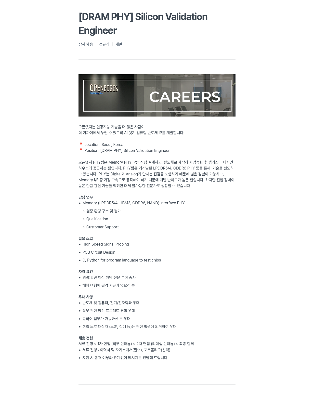 오픈엣지테크놀로지 [DRAM PHY] Silicon Validation Engineer 상시 채용 채용공고