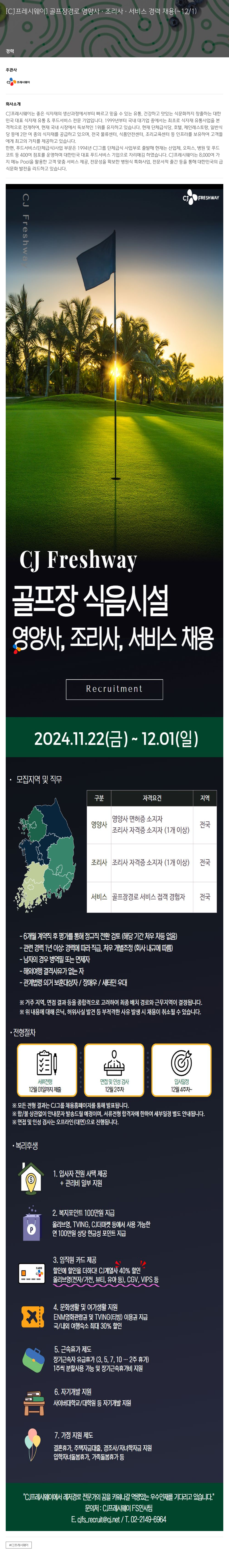 CJ프레시웨이 골프장 경로 영양사·조리사·서비스 경력 채용 채용공고