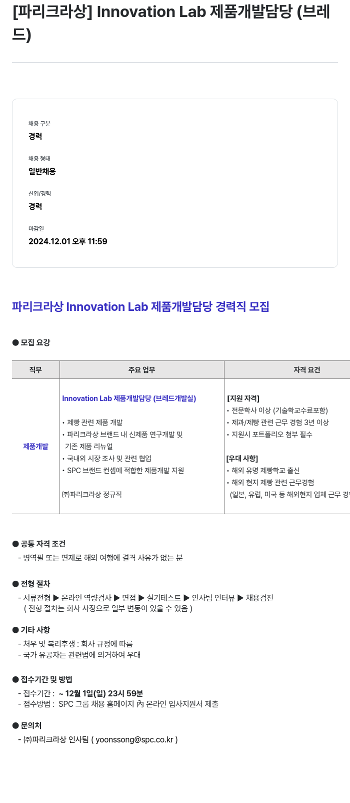 파리크라상 Innovation Lab 제품 개발 담당 (브레드) 경력직 모집 채용공고