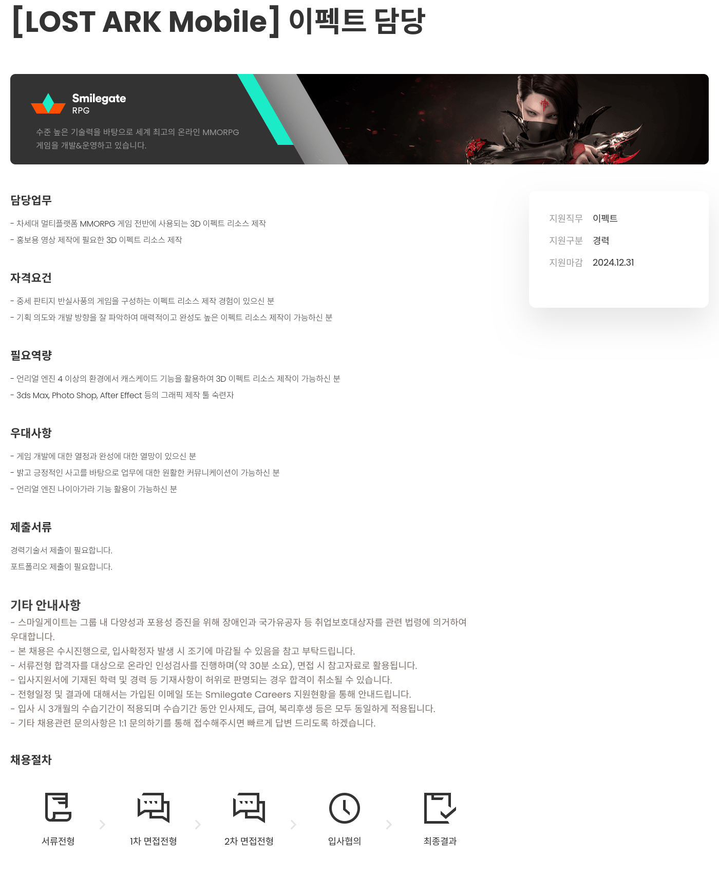 스마일게이트 캠퍼스 지점 [LOST ARK Mobile] 이펙트 담당 채용공고