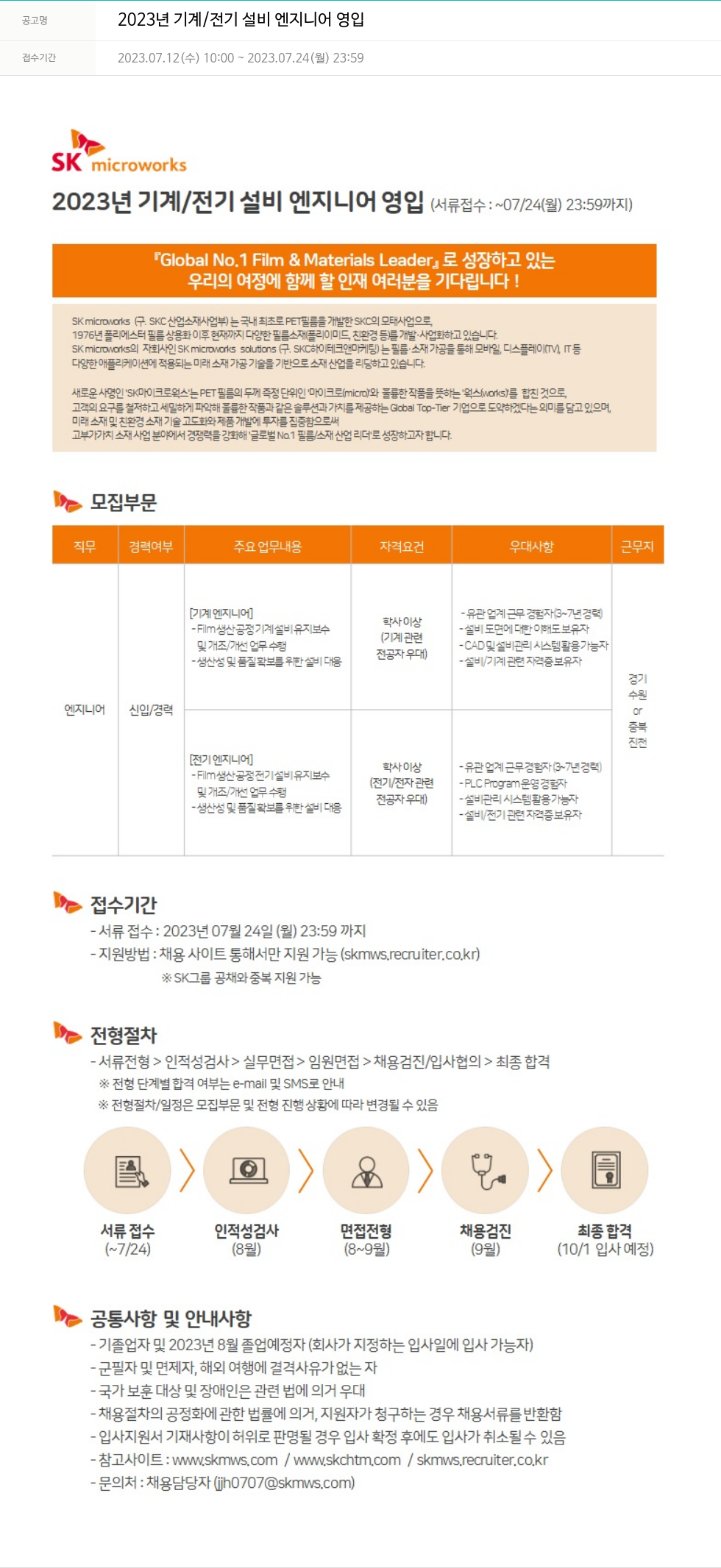 에스케이마이크로웍스 2023년 기계 / 전기 설비 엔지니어 영입 채용공고