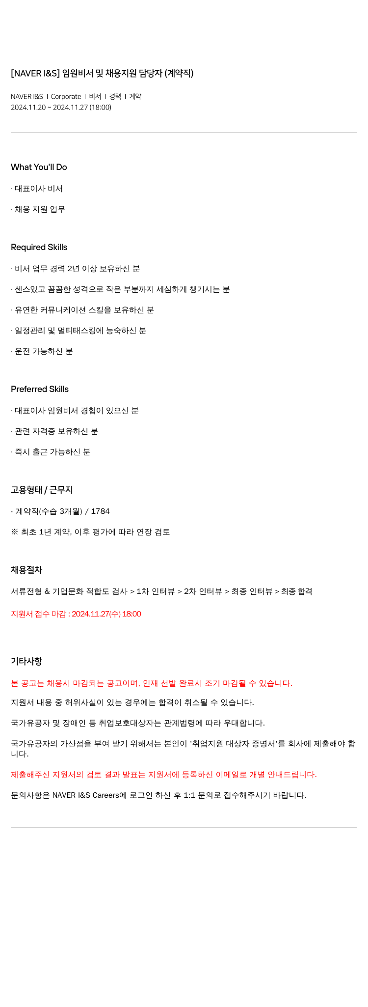 네이버 I&S 임원 비서 및 채용 지원 담당자 (계약직) 채용공고