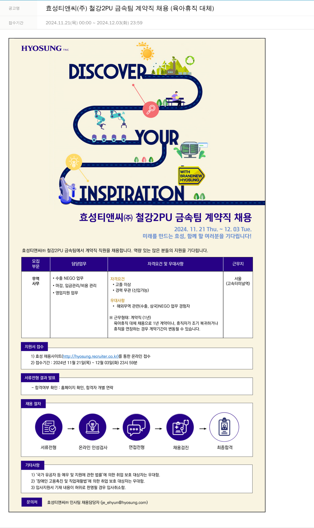 효성 효성 티앤씨(주) 철강 2PU 금속팀 계약직 채용(육아휴직 대체) 채용공고