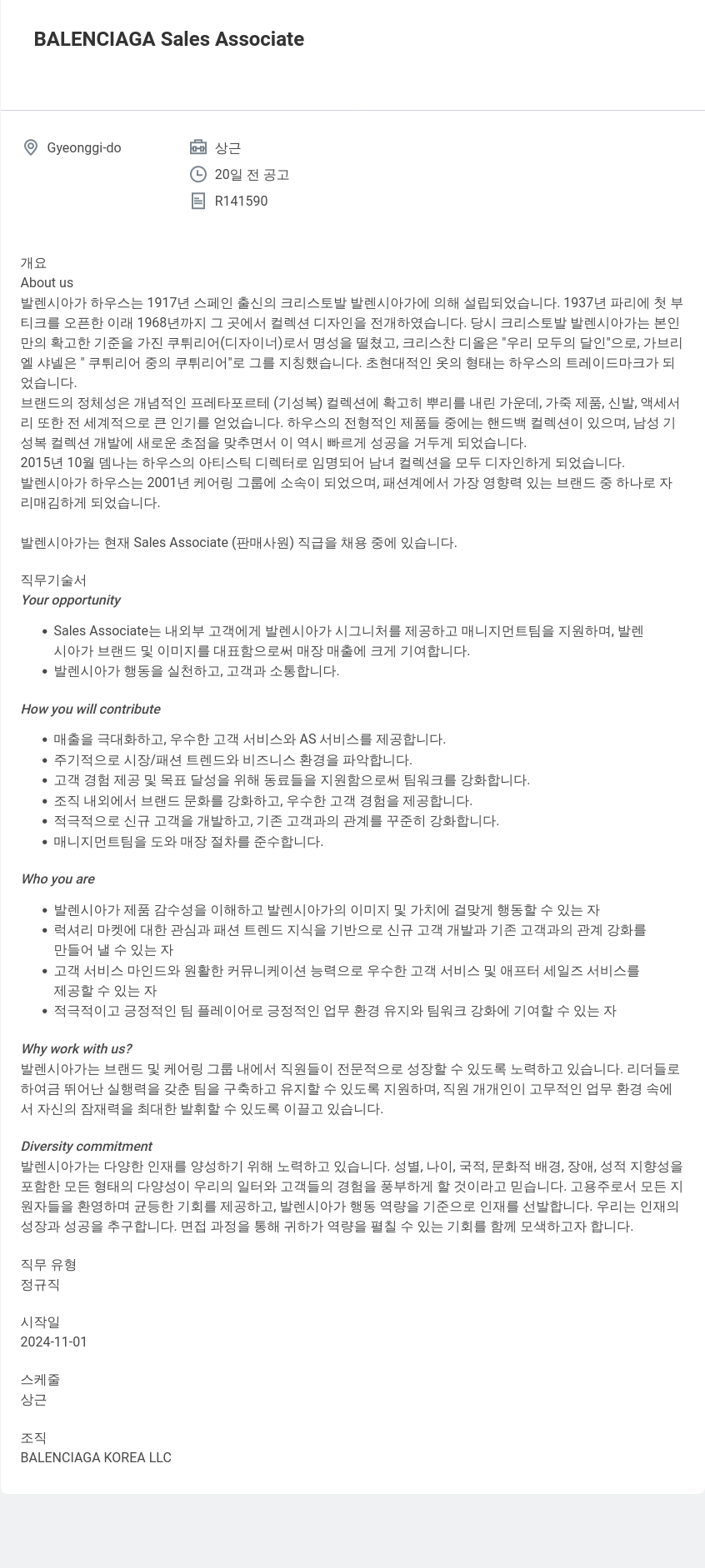 발렌시아가 BALENCIAGA Sales Associate 채용공고