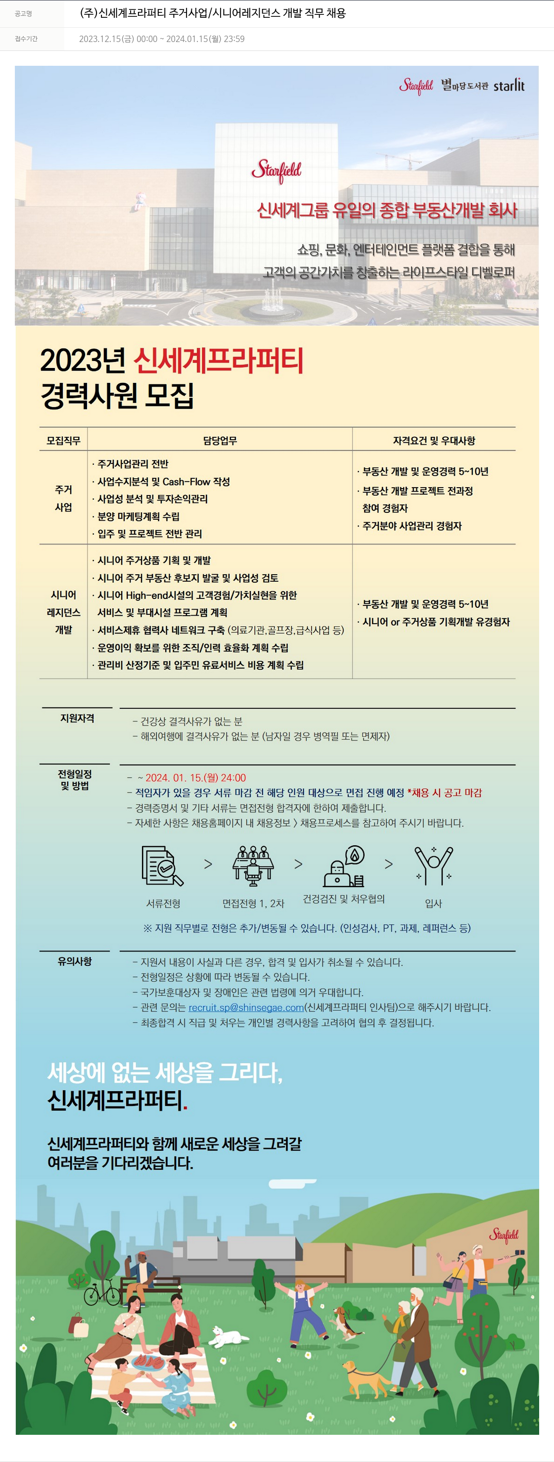 신세계프라퍼티 주거 사업 / 시니어 레지던스 개발 직무 채용 채용공고
