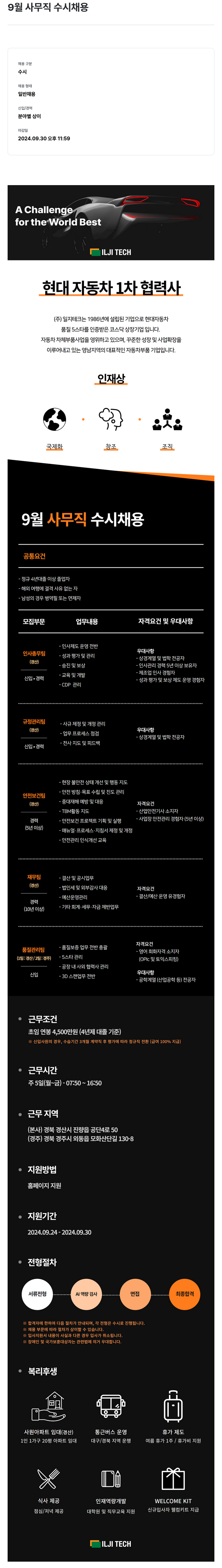 일지테크 9월 사무직 수시 채용 채용공고