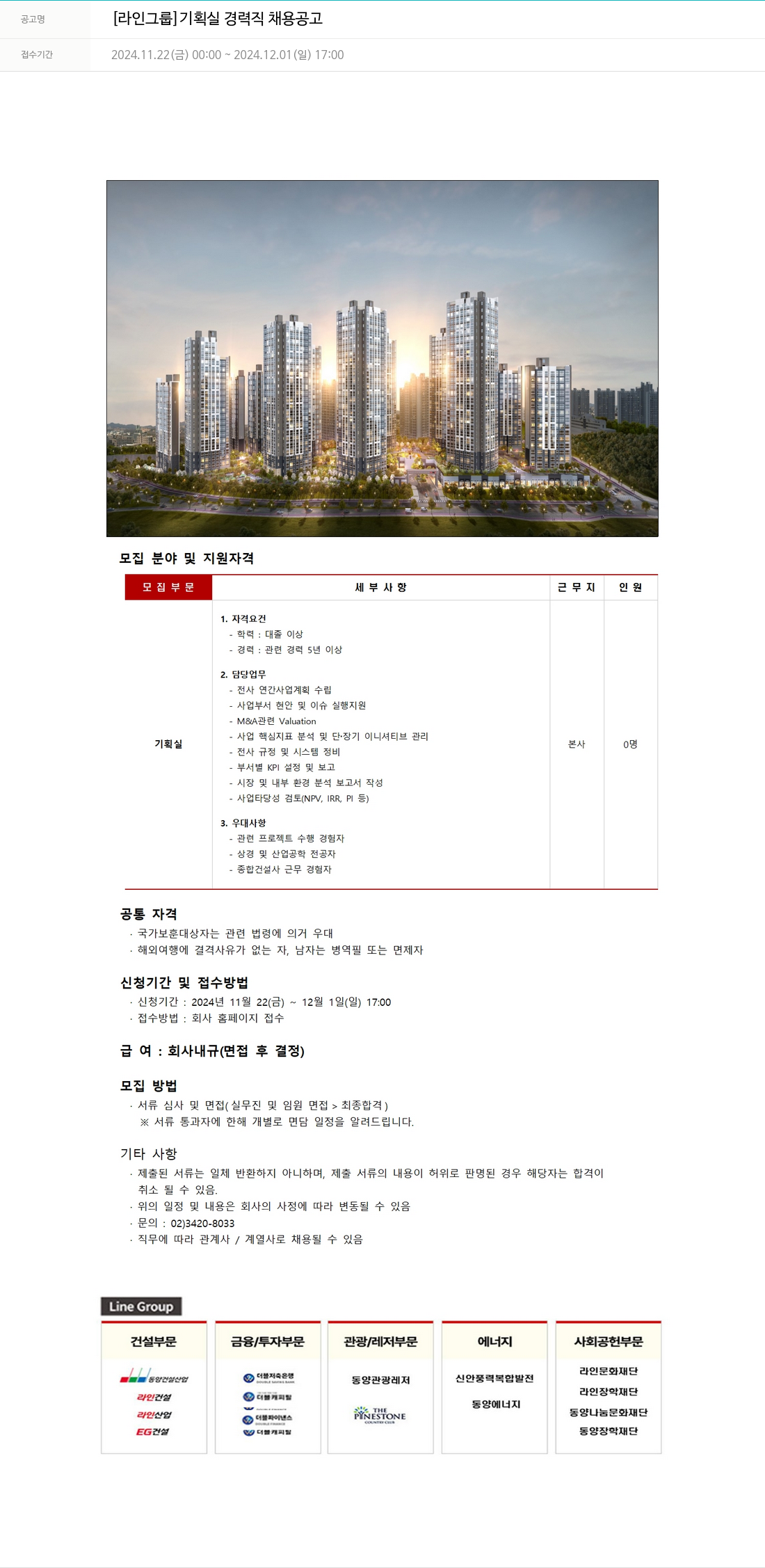 라인건설 [라인 그룹] 기획실 경력직 채용 공고 채용공고