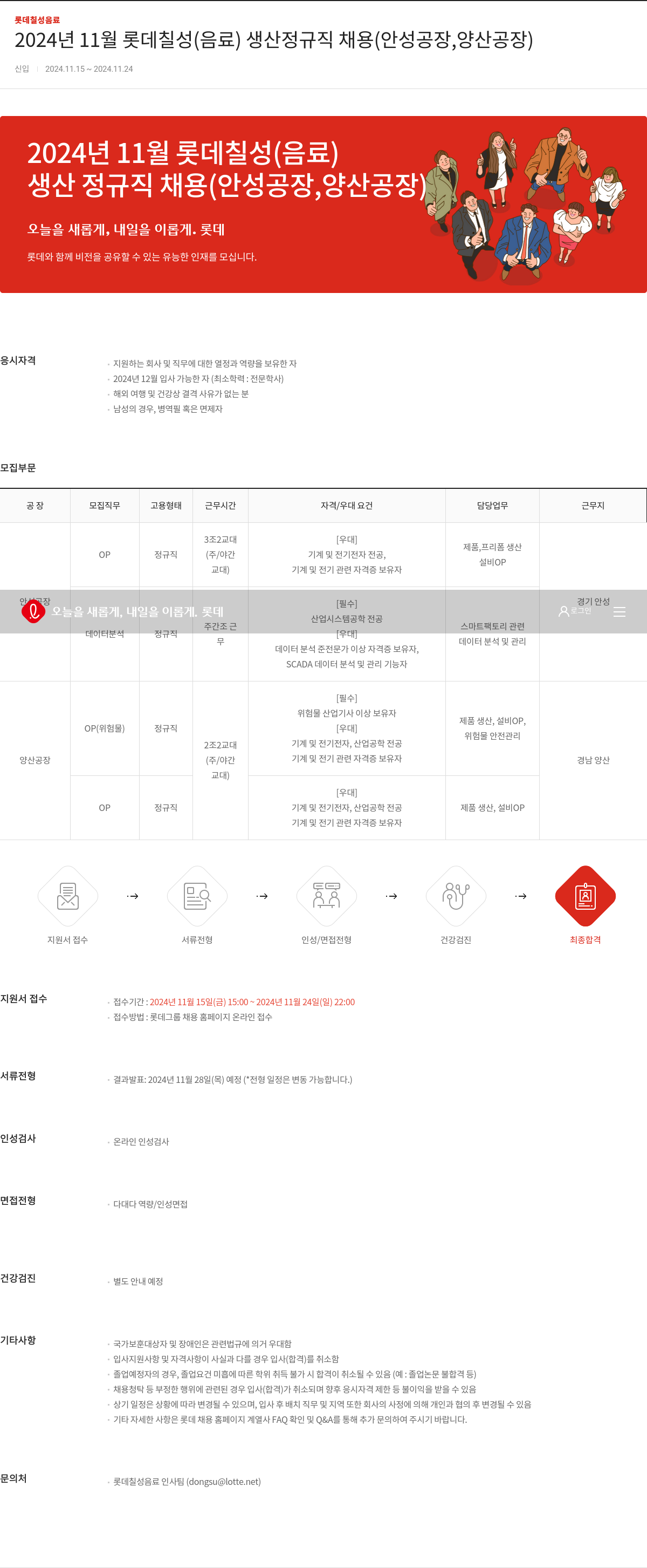 롯데칠성음료 2024년 11월 롯데 칠성(음료) 생산 정규직 채용 (안성 공장, 양산 공장) 채용공고