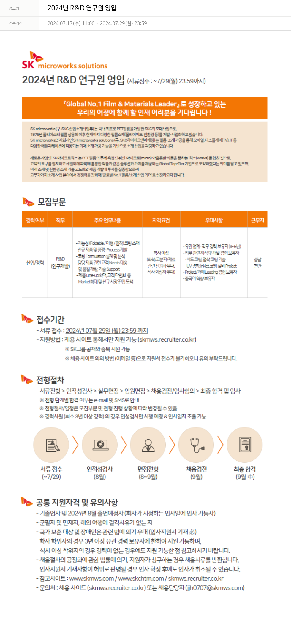 에스케이마이크로웍스 2024년 R&D 연구원 영입 채용공고