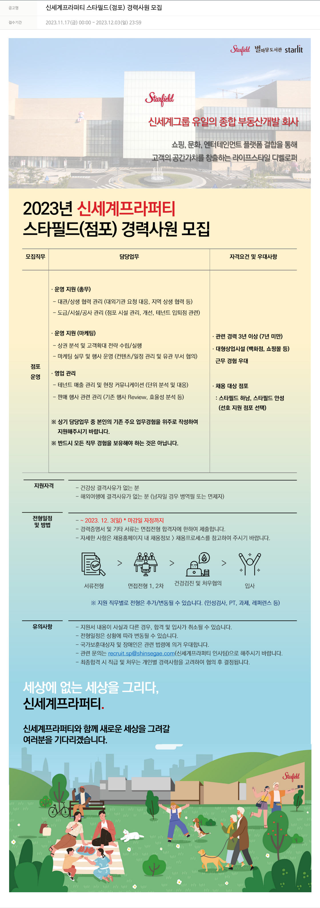 신세계프라퍼티 신세계 프라퍼티 스타필드(점포) 경력 사원 모집 채용공고