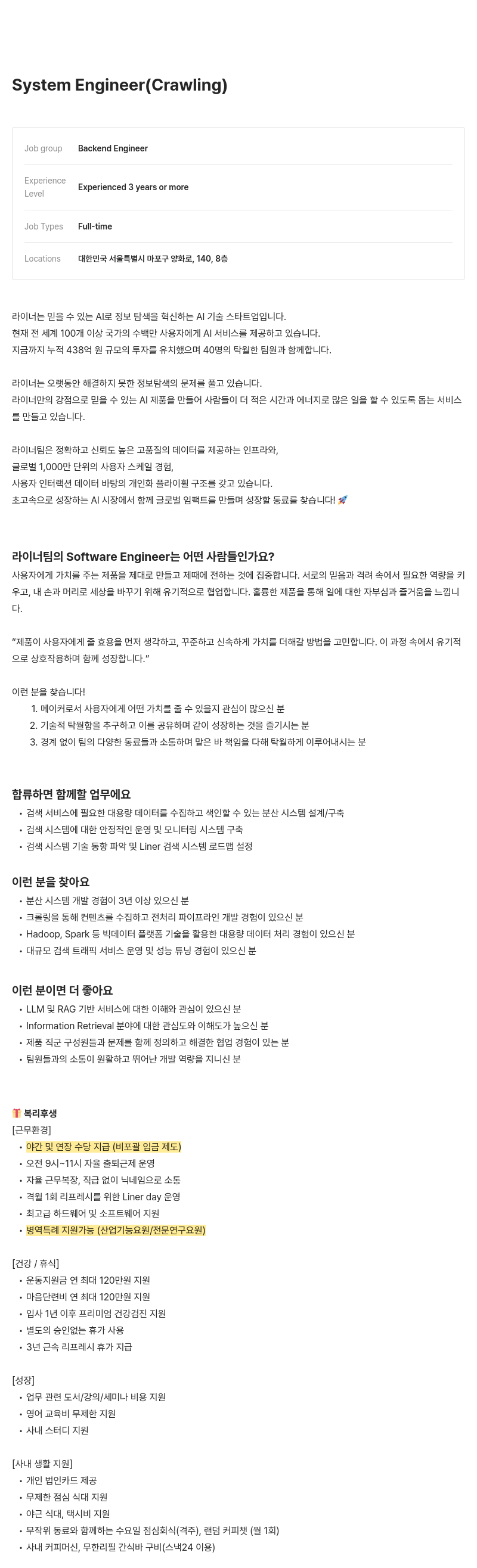 라이너 System Engineer (Crawling) 채용공고
