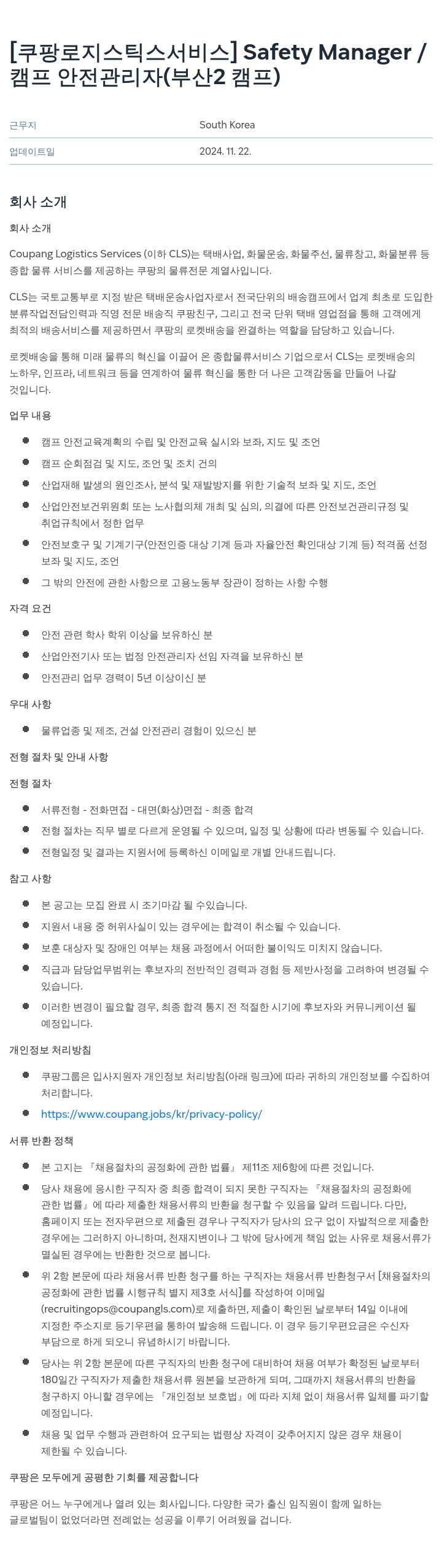 쿠팡로지스틱스서비스 Safety Manager / 캠프 안전 관리자 (부산 2 캠프) 채용공고