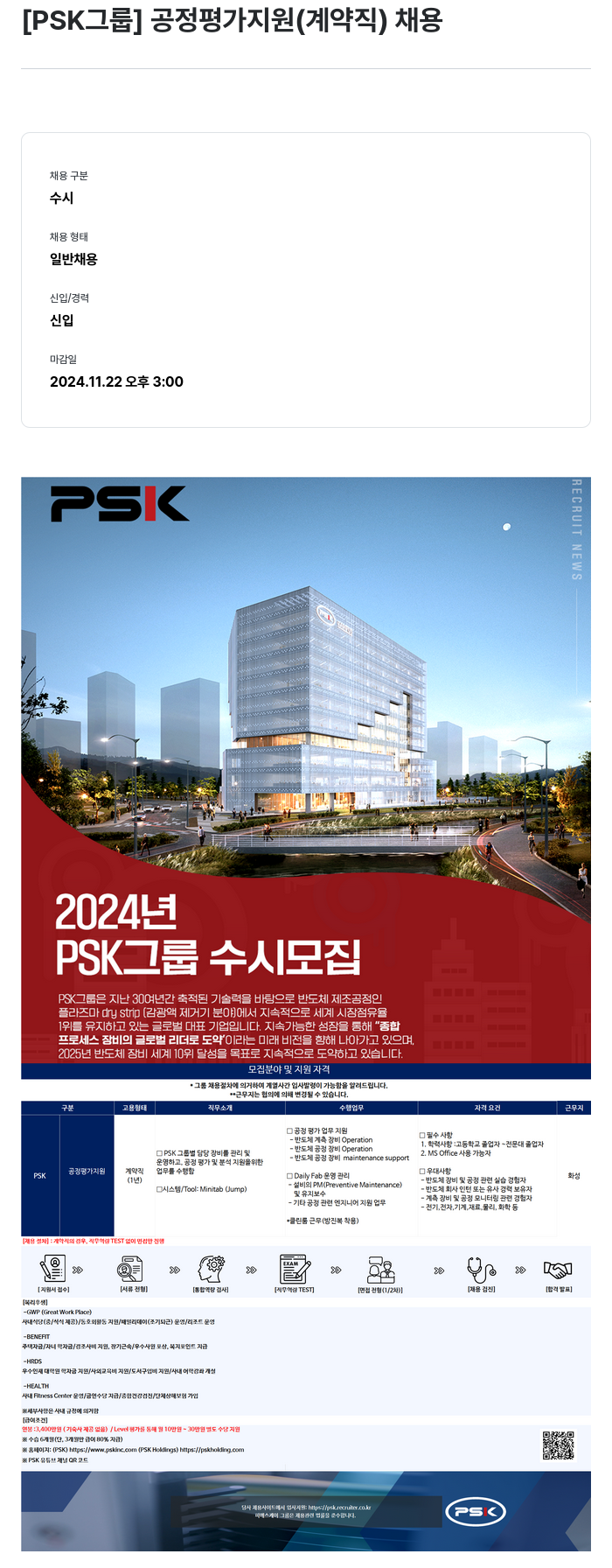 PSK [ PSK 그룹 ] 공정 평가 지원 ( 계약직 ) 채용 채용공고
