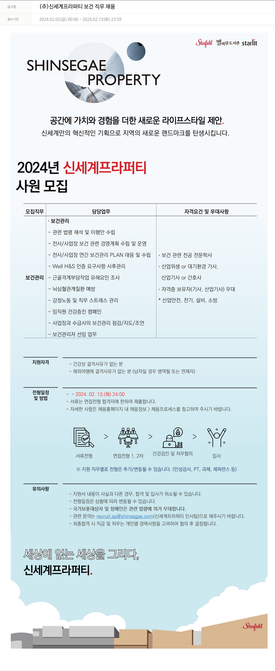 신세계프라퍼티 보건 직무 채용 채용공고