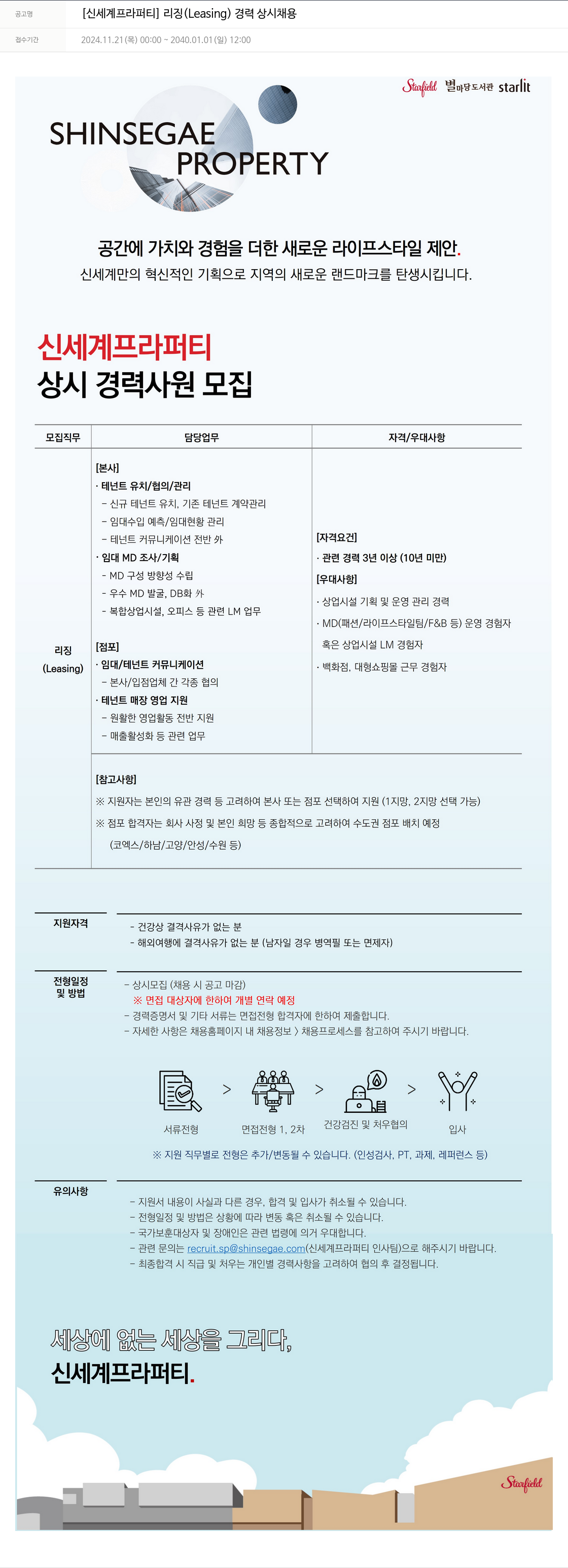 신세계프라퍼티 [신세계 프라퍼티] 리징(Leasing) 경력 상시 채용 채용공고