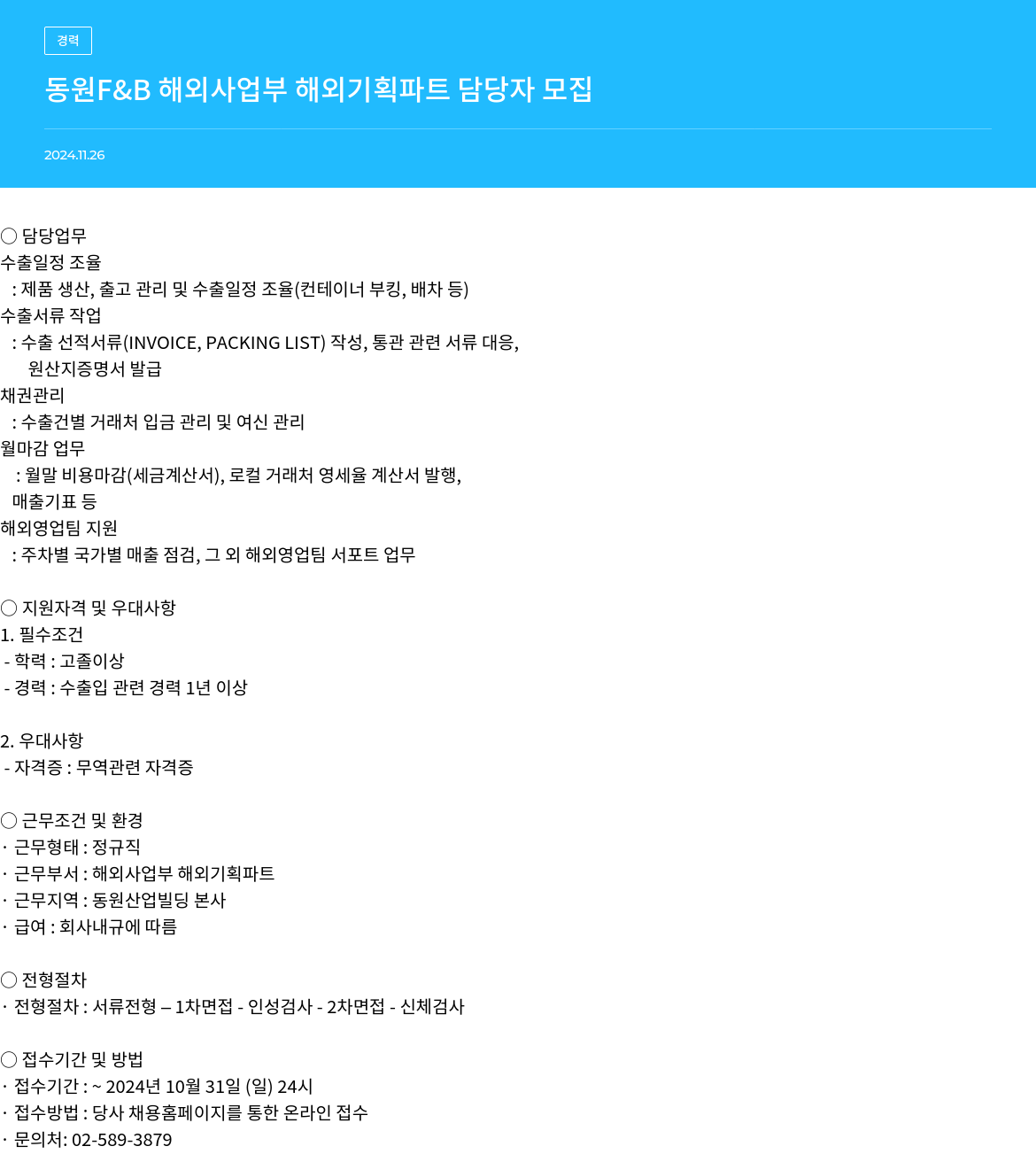 동원그룹 해외 사업부 해외 기획 파트 담당자 모집 채용공고