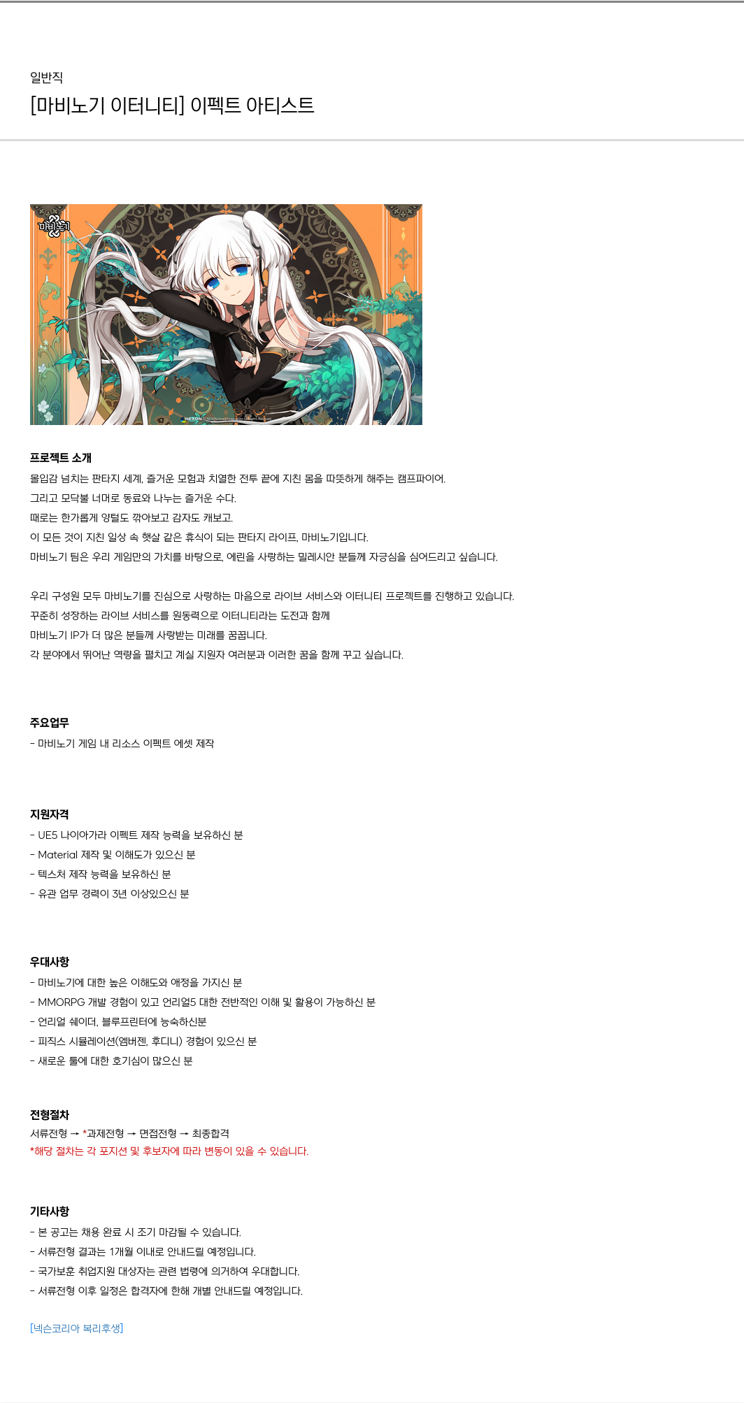 넥슨 [마비노기 이터니티] 이펙트 아티스트 채용공고