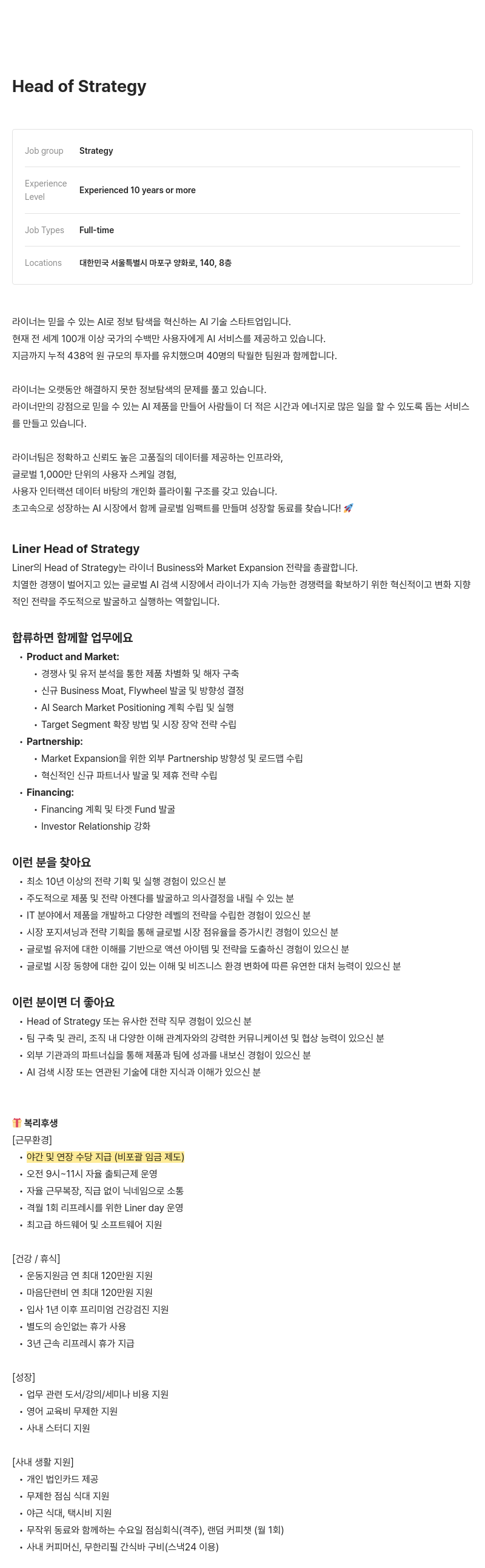 라이너 Head of Strategy 채용 채용공고