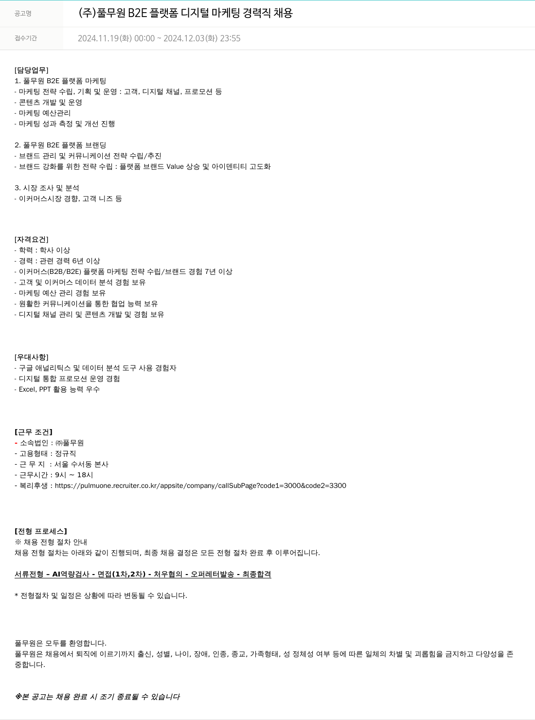 풀무원 B2E 플랫폼 디지털 마케팅 경력직 채용 채용공고