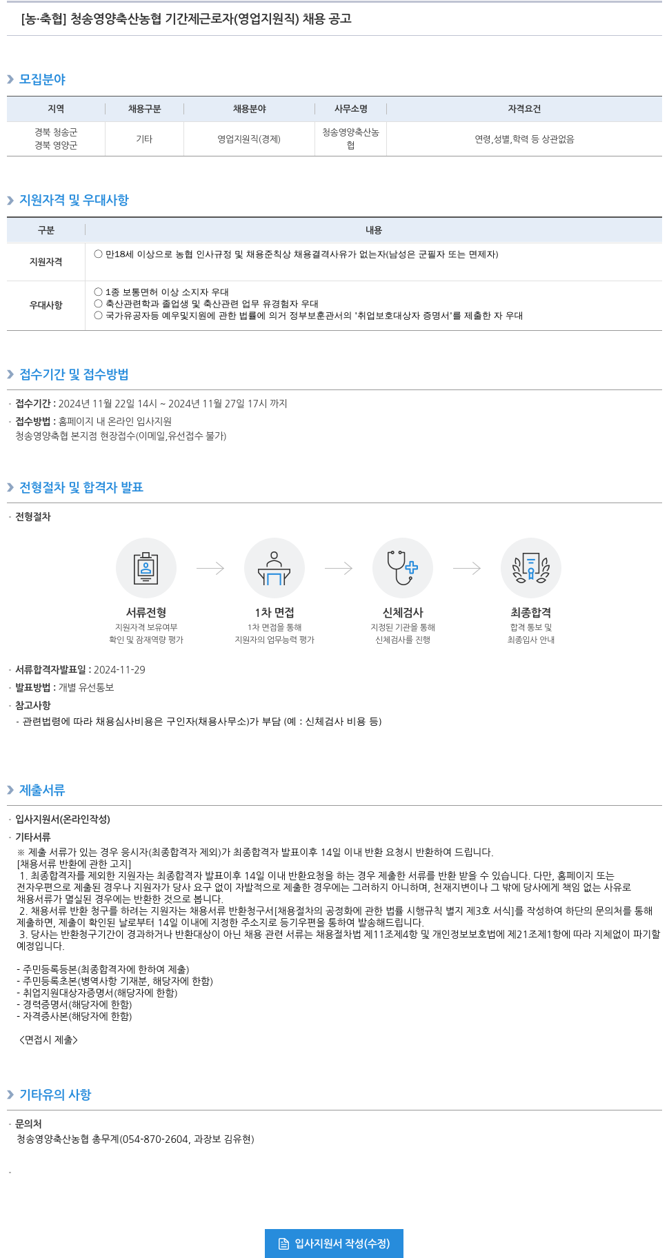 농업협동조합중앙회 청송 영양 축산 농협 기간제 근로자 (영업 지원직) 채용 공고 채용공고