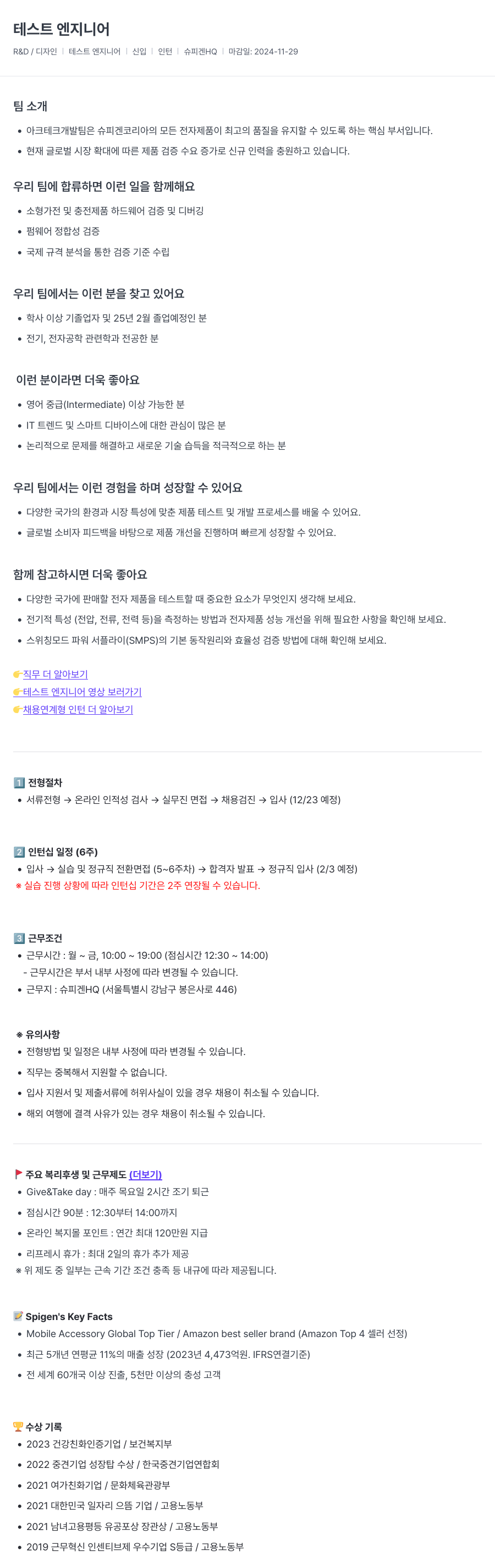 슈피겐코리아 테스트 엔지니어 인턴 채용 (R&D/디자인) 채용공고