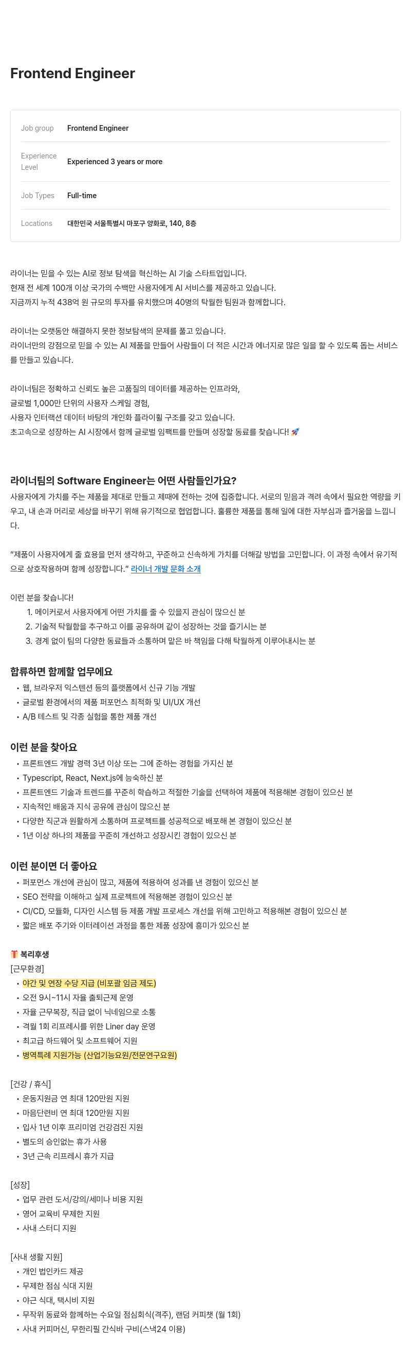 라이너 Frontend Engineer 채용 채용공고