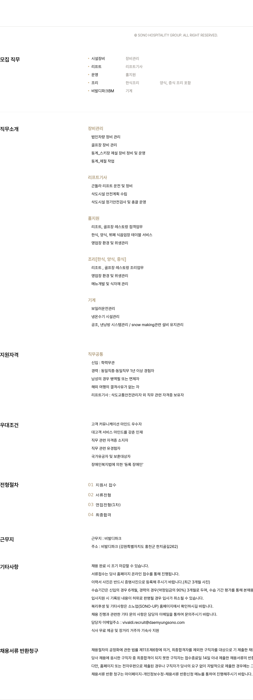 소노인터내셔널 비발디 파크 시설/장비/운영/조리/기계 등 신입 및 경력 채용 채용공고
