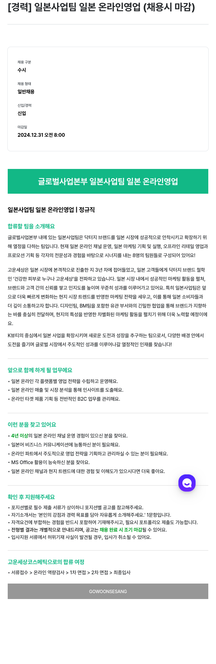 고운세상코스메틱 [경력] 일본 사업 팀 일본 온라인 영업 (채용시 마감) 채용공고
