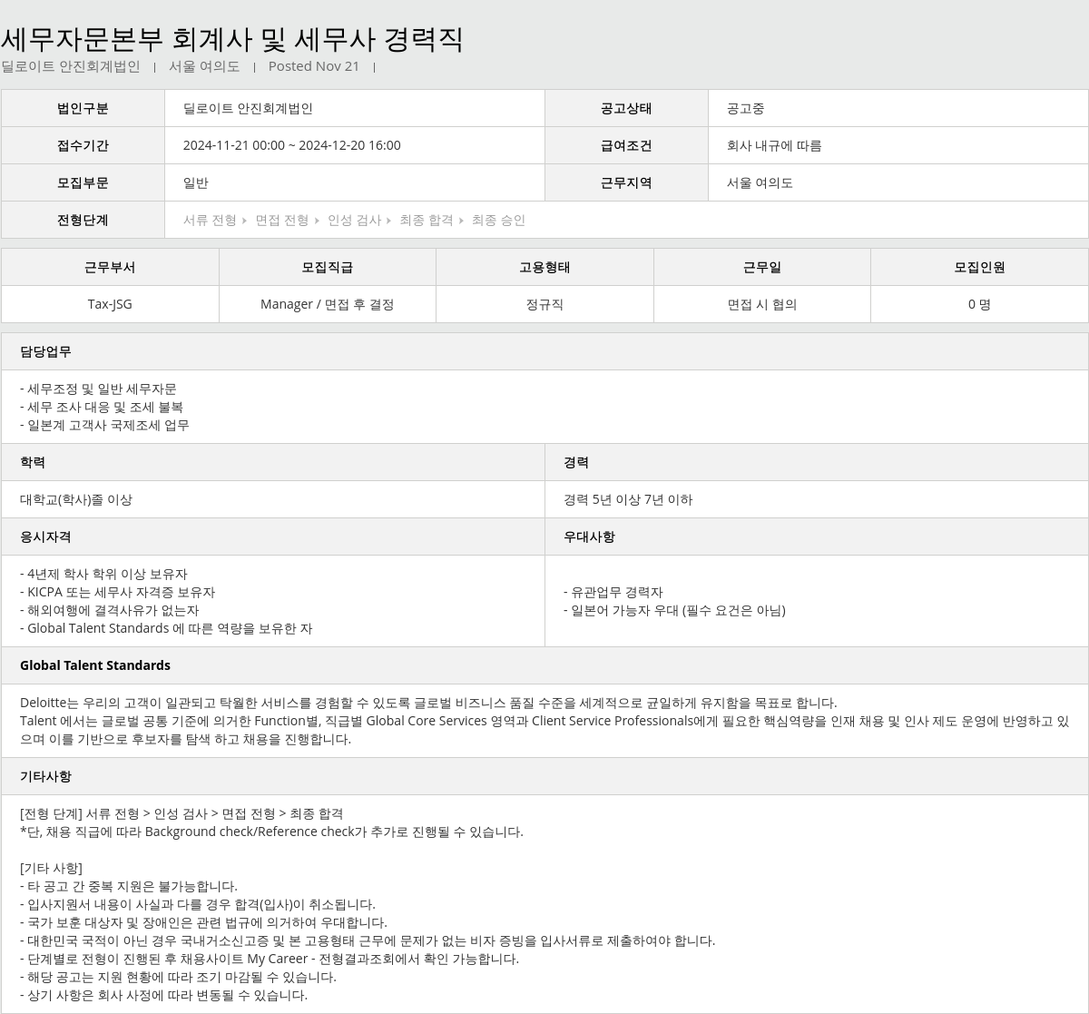 딜로이트안진 세무 자문 본부 회계사 및 세무사 경력직 채용공고