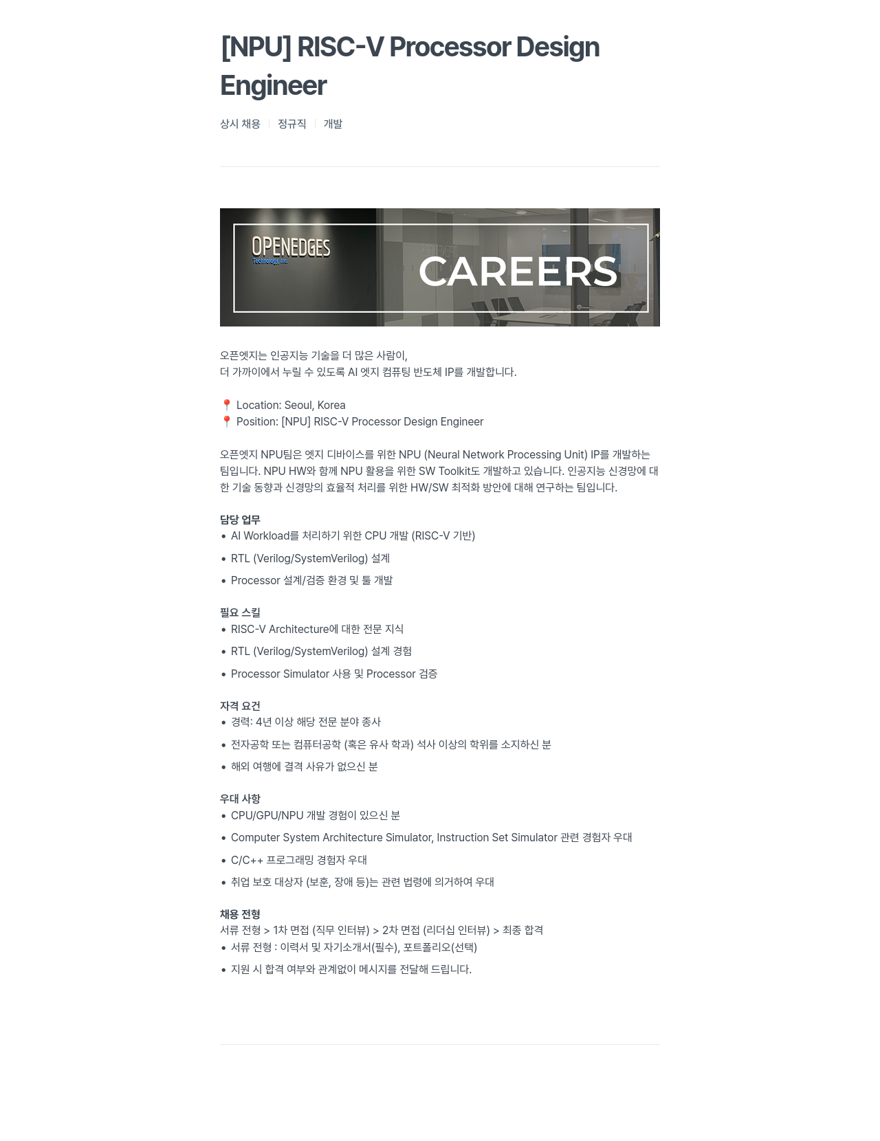 오픈엣지테크놀로지 [NPU] RISC-V Processor Design Engineer 상시 채용 채용공고