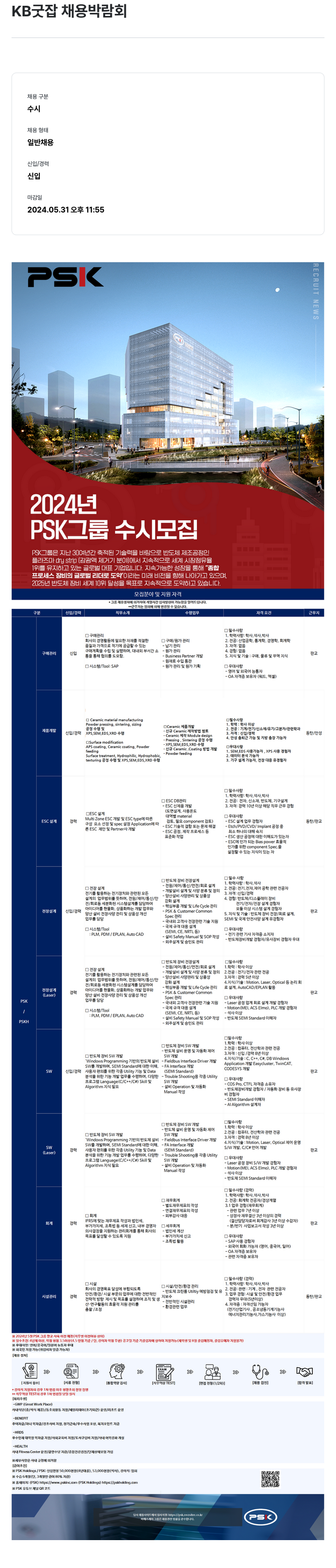 PSK 2024년 PSK 그룹 수시 모집 채용공고