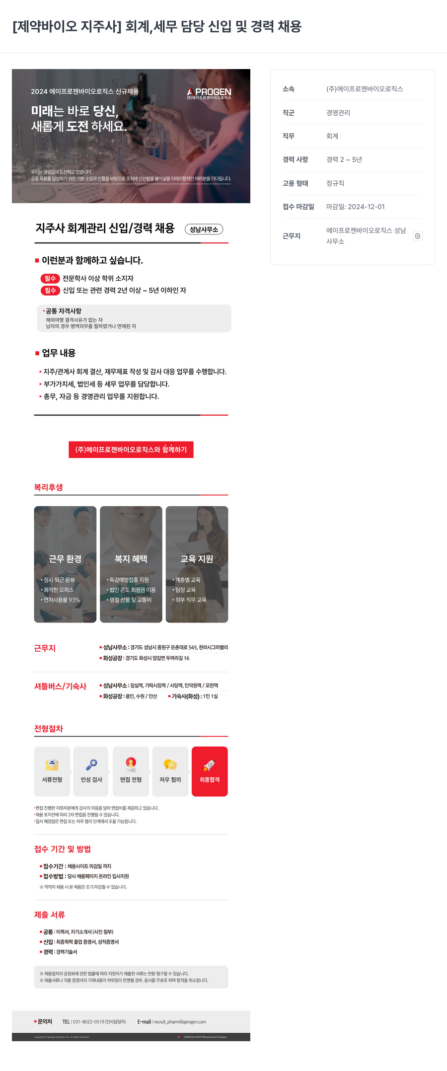 에이프로젠바이오로직스 [제약 바이오 지주사] 회계, 세무 담당 신입 및 경력 채용 채용공고