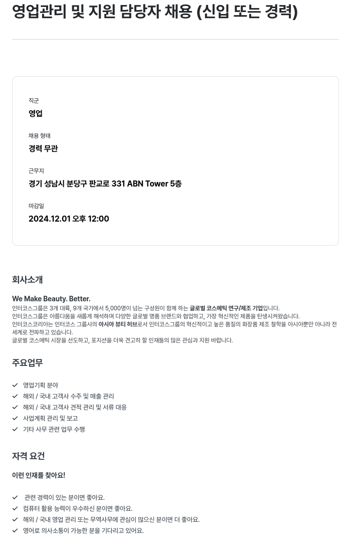 인터코스코리아 영업 관리 및 지원 담당자 채용 (신입 또는 경력) 채용공고