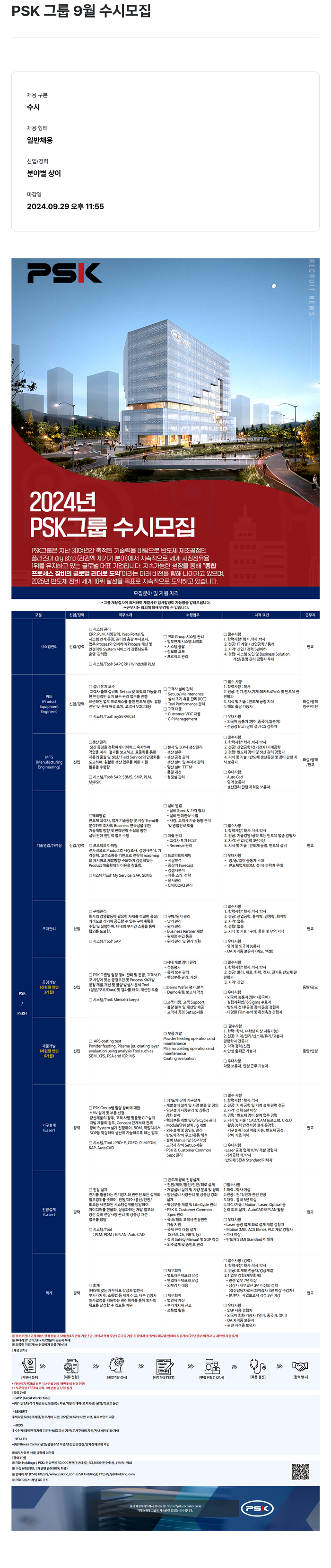 PSK PSK 그룹 9월 수시 모집 채용공고