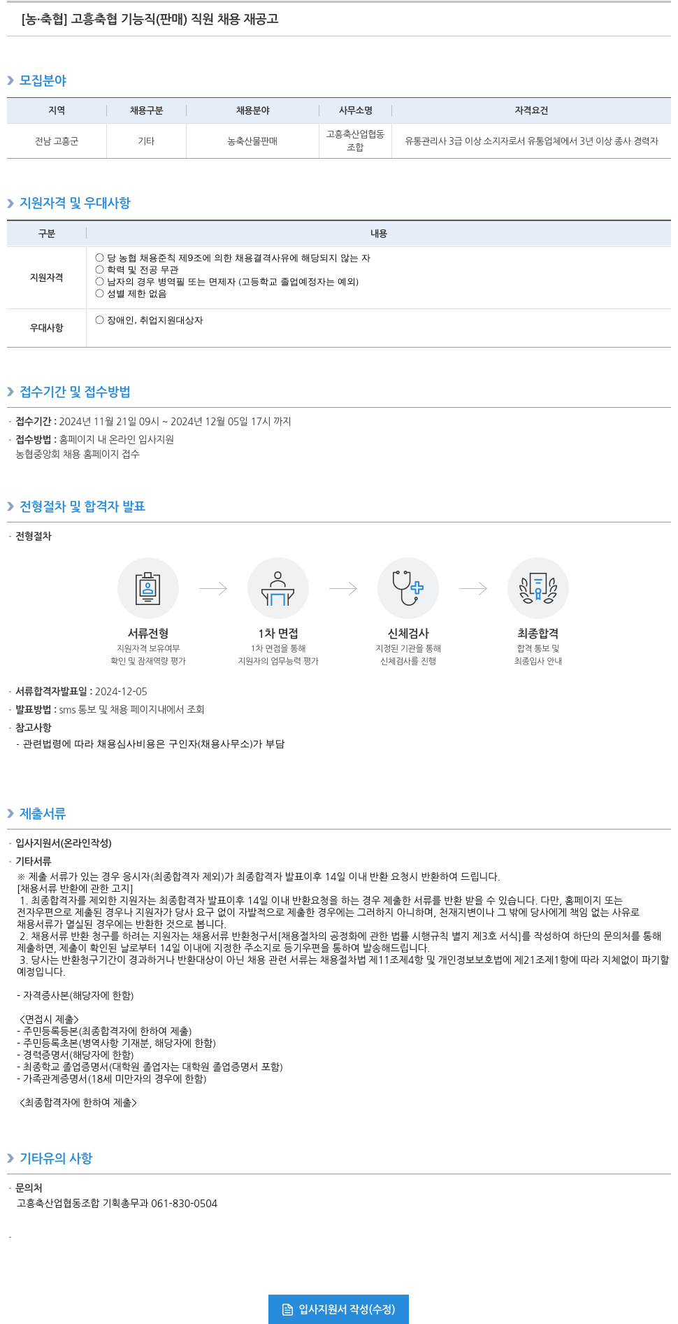 농업협동조합중앙회 고흥 축협 기능직(판매) 직원 채용 재공고 채용공고