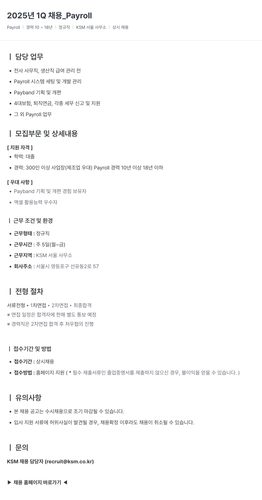 K.S.M 2025년 1Q 채용_Payroll 채용공고