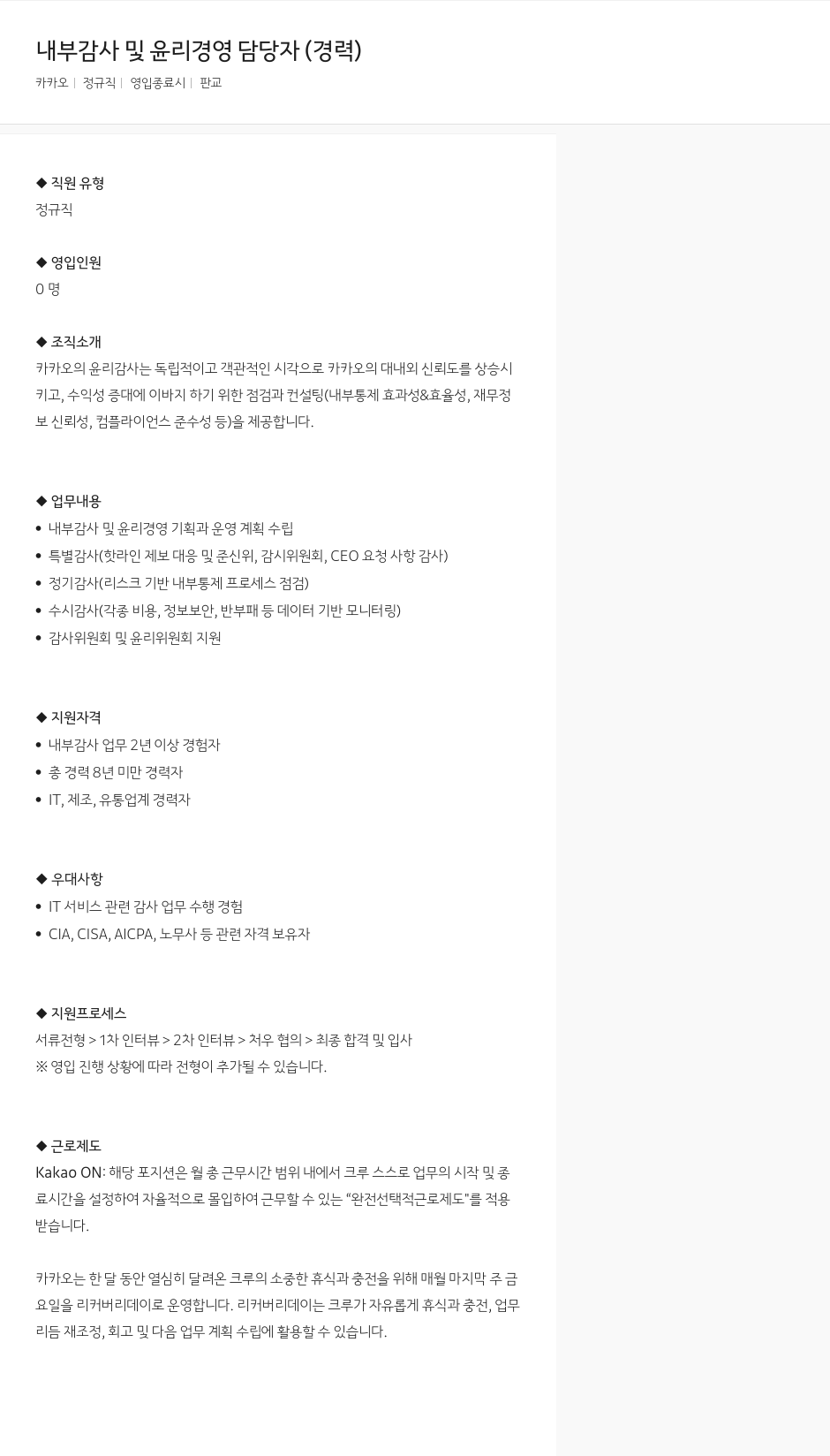 카카오 내부 감사 및 윤리 경영 담당자 (경력) 채용공고