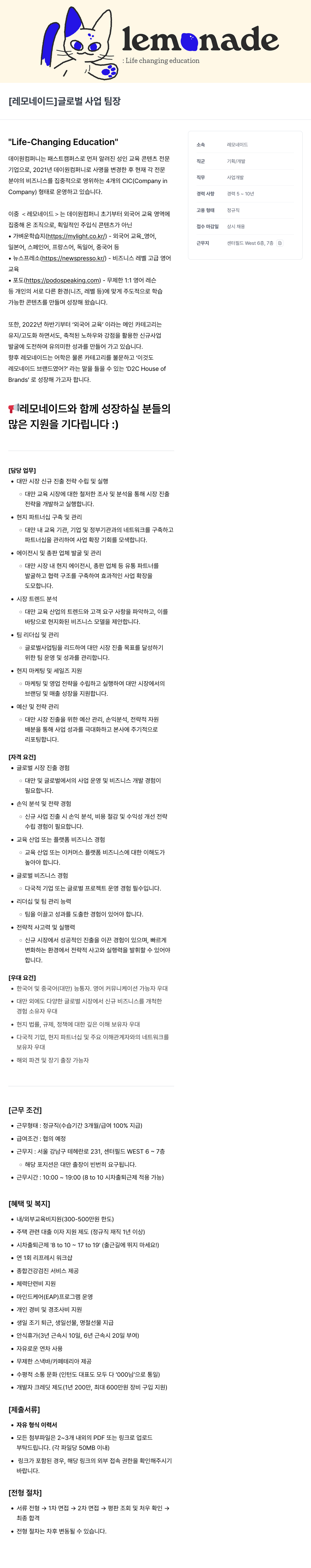 데이원컴퍼니 [레모네이드] 글로벌 사업 팀장 채용 채용공고