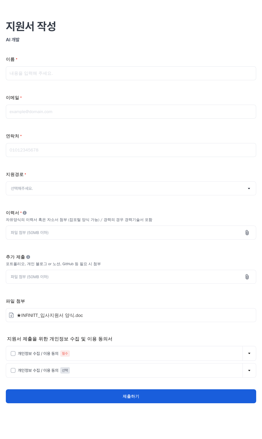 인피니트헬스케어 AI 개발 지원서 작성 채용공고