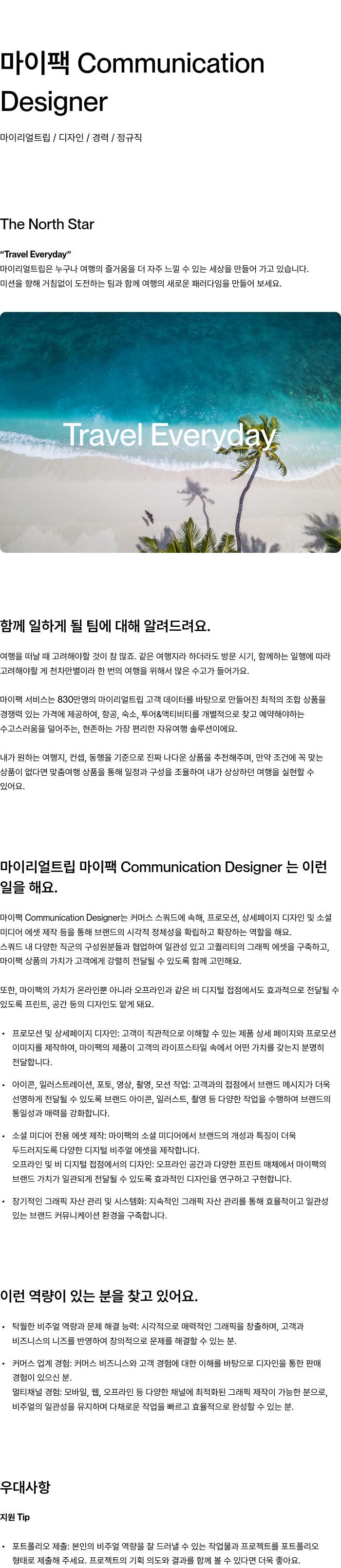 마이리얼트립 마이 팩 Communication Designer 채용 채용공고