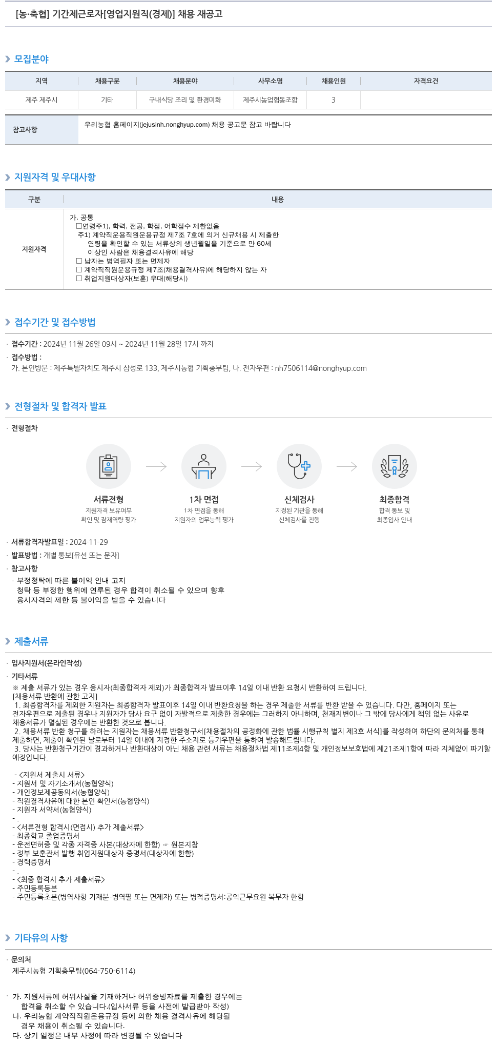 농업협동조합중앙회 [농·축협] 기간제 근로자 [영업 지원직(경제)] 채용 재공고 채용공고