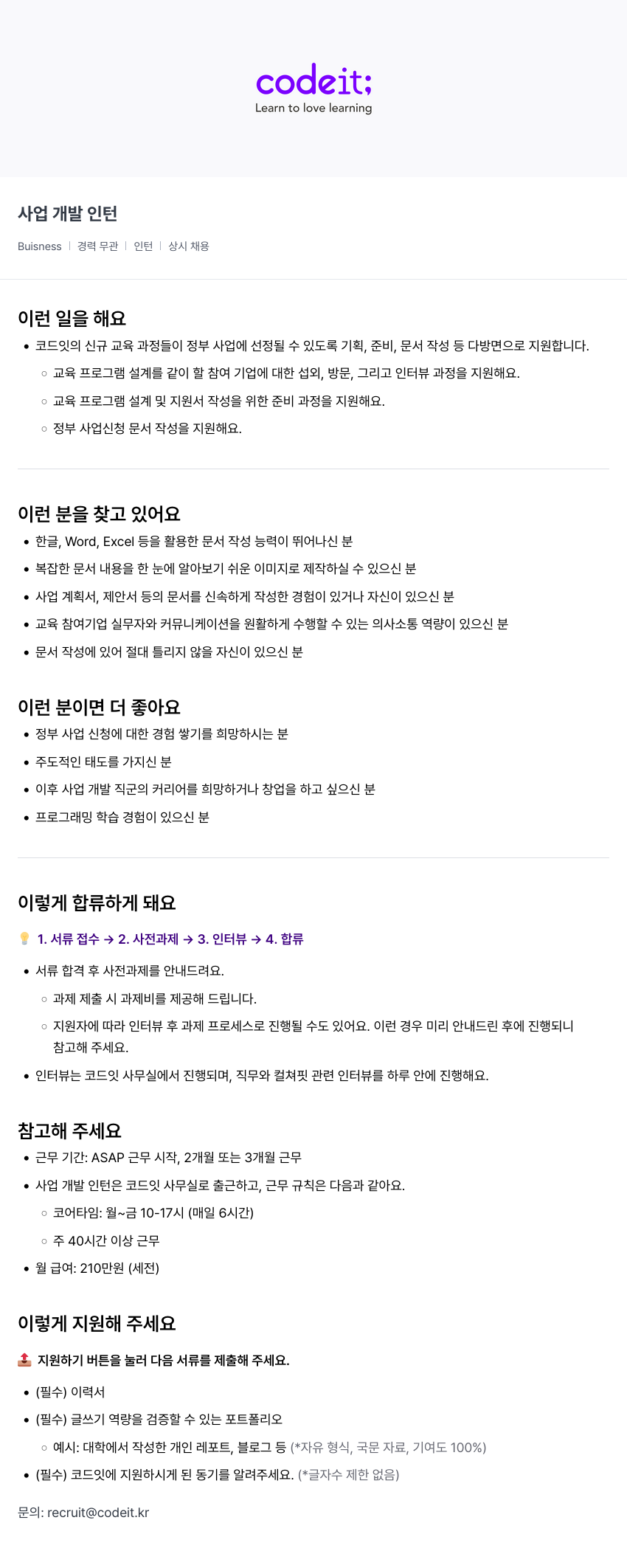코드잇 사업 개발 인턴 채용공고