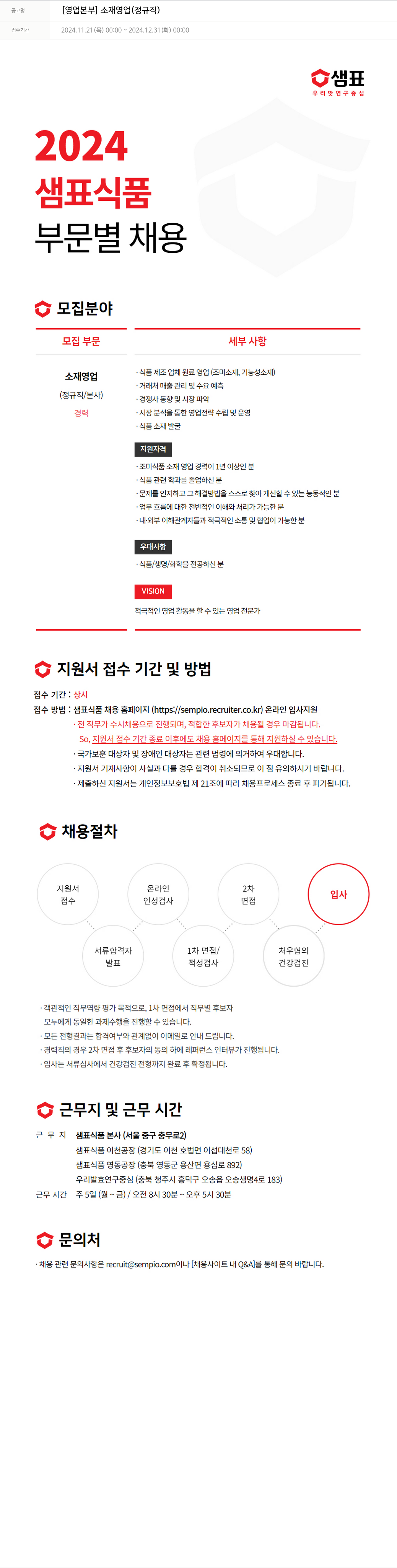 샘표식품 [영업 본부] 소재 영업 (정규직) 채용공고