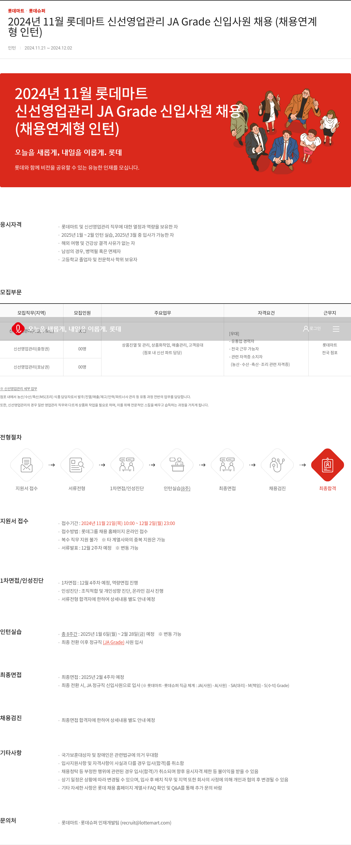 롯데마트ᆞ롯데슈퍼 2024년 11월 롯데마트 신선 영업 관리 JA Grade 신입사원 채용 (채용 연계형 인턴) 채용공고