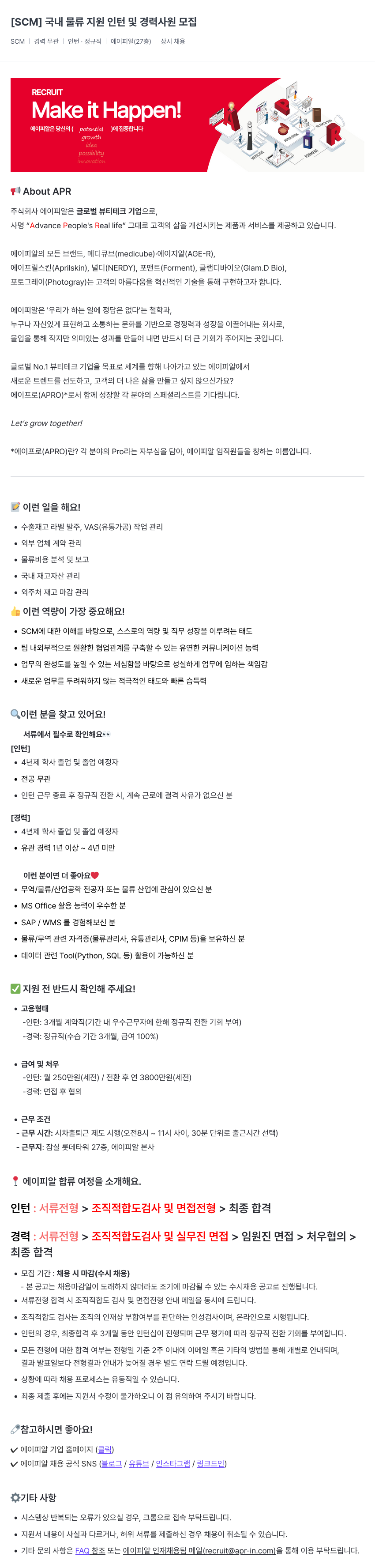 에이피알 [SCM] 국내 물류 지원 인턴 및 경력 사원 모집 채용공고