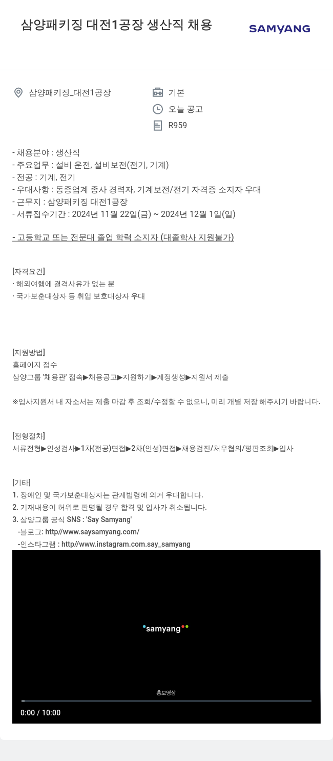 삼양사 삼양 패키징 대전 1공장 생산직 채용 채용공고