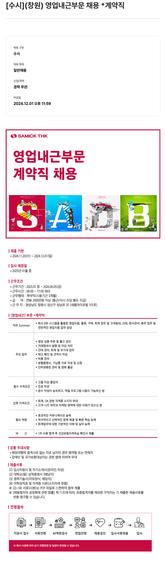 삼익티에이치케이 [수시] (창원) 영업 내근 부문 채용 * 계약직 채용공고