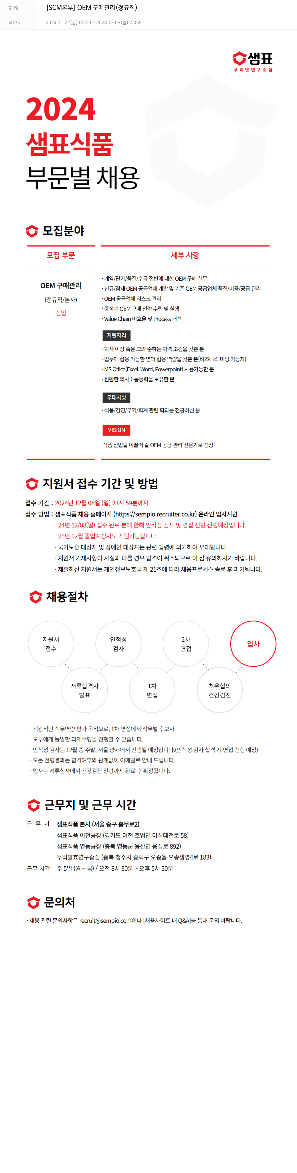 샘표식품 [SCM 본부] OEM 구매 관리 (정규직) 채용공고
