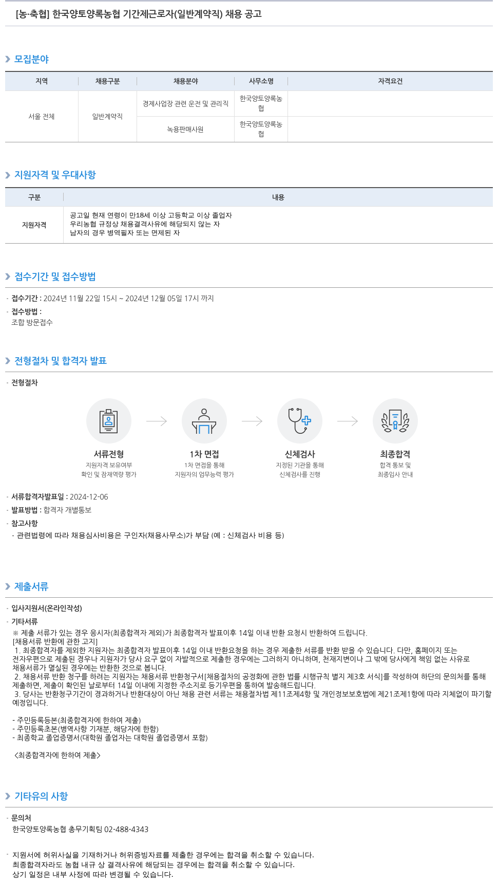 농업협동조합중앙회 한국양토양록농협 기간제 근로자(일반 계약직) 채용 공고 채용공고